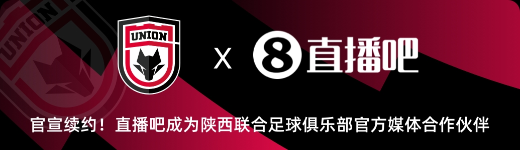 金年会金字招牌信誉至上官宣！直播吧与陕西联合俱乐部达成续约✍️延续媒体合作伙伴关系