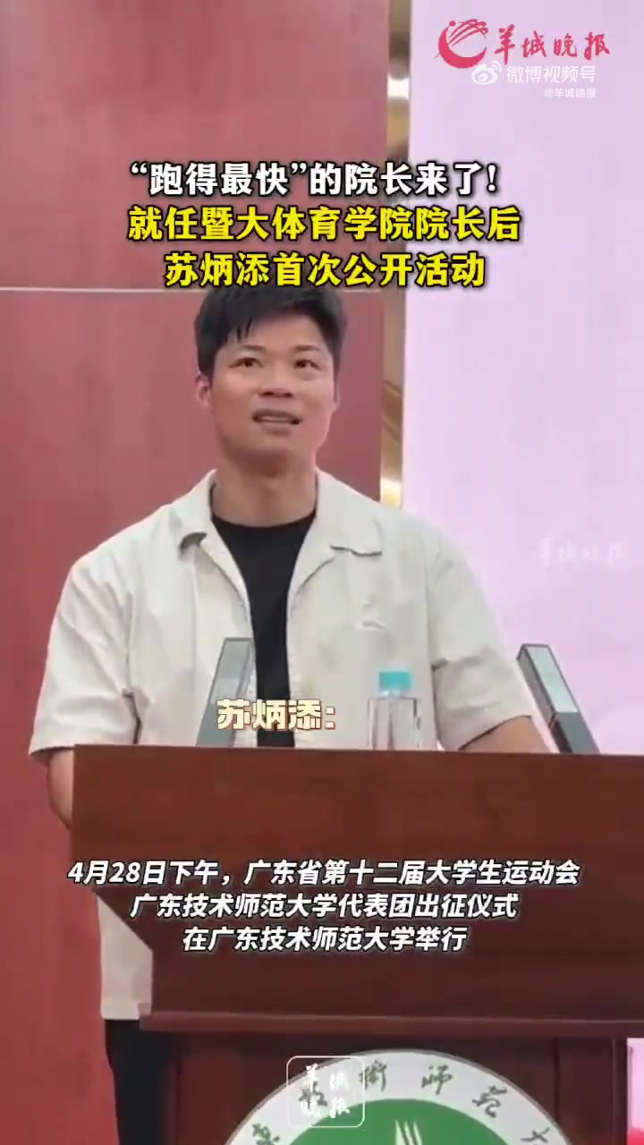 金年会金字招牌诚信至上苏炳添：2018年以后我在赛场上找到自信，国外选手叫我super fast