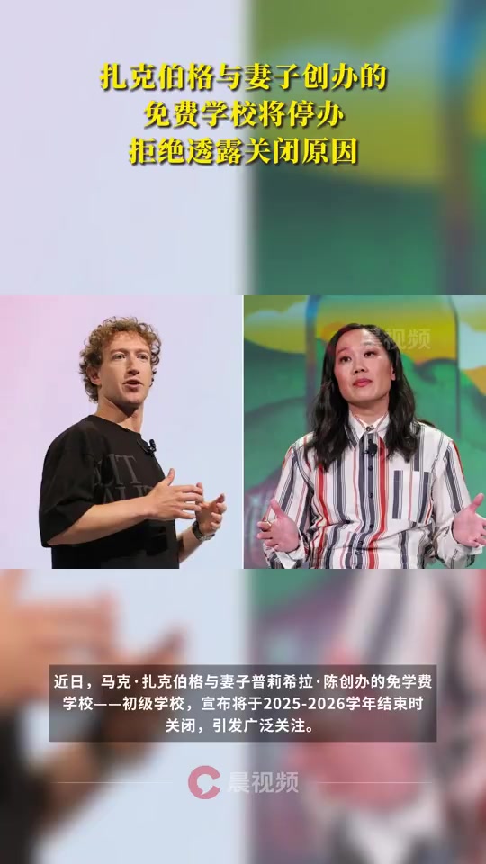 金年会金字招牌诚信至上天下哪有免费的午餐？扎克伯格夫妇创办的免费学校将关门