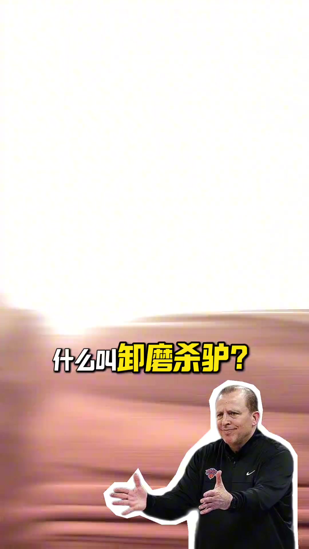 金年会段冉：锡伯杜把尼克斯带至不属于他们高度 这支队能争冠是NBA悲哀